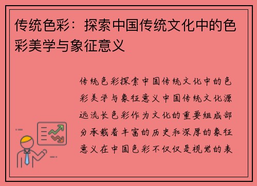 传统色彩：探索中国传统文化中的色彩美学与象征意义