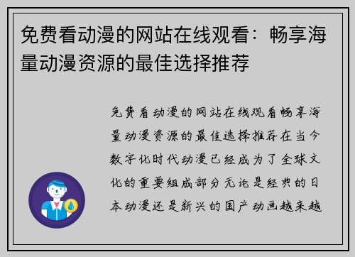 免费看动漫的网站在线观看：畅享海量动漫资源的最佳选择推荐