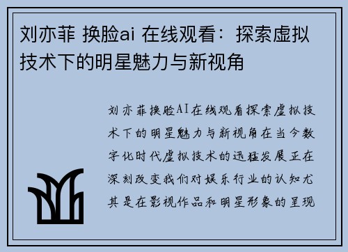 刘亦菲 换脸ai 在线观看：探索虚拟技术下的明星魅力与新视角