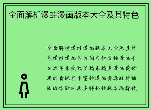 全面解析漫蛙漫画版本大全及其特色
